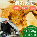 【ふるさと納税】割れ煎餅 煎餅 詰め合わせ 4種 ごま / 醤油 / サラダ / えび 150g×7袋 | 埼玉県 東松山市 無選別 小分け 食べ比べ せんべい おせんべい おかき スナック 和菓子 詰め合わせ ご当地スイーツ 手土産 お取り寄せ ギフト 贈り物 おもたせ 甘味 人気 おやつ