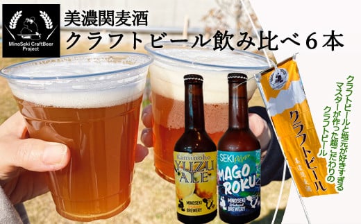 
美濃関麦酒 関市の特産品を使ったクラフトビール飲み比べ（2種）6本セット【配送不可地域：離島・一部山間部等】
