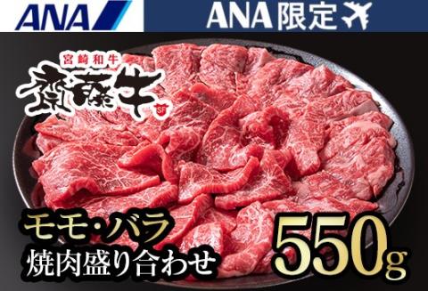 【ANA限定】宮崎和牛「齋藤牛」モモ・バラ焼肉盛り合わせ　550g＜1.8-8＞