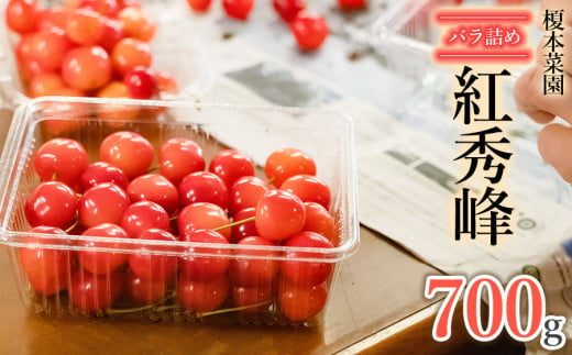 【令和7年産先行予約】 さくらんぼ 紅秀峰 バラ詰め 700g 山形県 鶴岡市産 榎本菜園 K-745