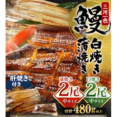 中(5P) 三河一色 鰻 かば焼き 2尾 + 白焼き 2尾 (肝焼き付き) うなぎ