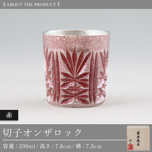 I0-009 薩摩錫器オンザロック(赤)【薩摩錫器工芸館】 霧島市 鹿児島 伝統工芸品 酒器 食器 日用品 ギフト 贈答 プレゼント