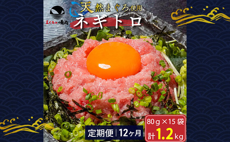 ネギトロ 定期便12回 80g×15袋 計1.2kg 天然まぐろ使用 ネギトロ