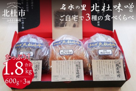 【北杜味噌】　ご自宅用　みそ1.8kg(600g×３種)白州・八ヶ岳・明野）食べ比べセット　味噌汁約１００杯分　