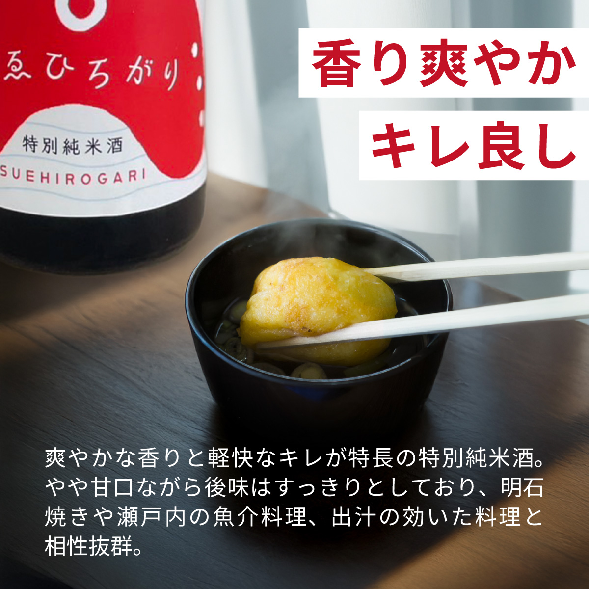 愛のあかし。明石焼きに合う日本酒として誕生した地酒「すゑひろがり」 2本 / 兵庫 兵庫県 明石 明石市 純米酒 爽やか 米 米麹 茨木酒造 特別純米酒 冷酒 食中酒 出汁割り 魚介料理 酒