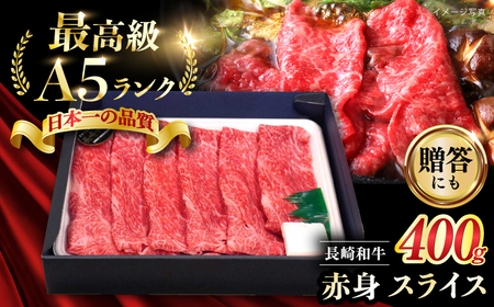 【長崎和牛】A5 赤身スライス 400g すきやき【肉のあいかわ】[NA109] 赤身切り落とし すき焼き 赤身切り落とし