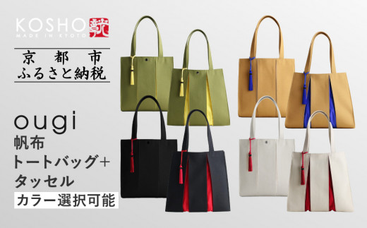 
                  【京都 KOSHO】ougi 帆布 トートバッグ ＋タッセル ＜カラー選択可能＞［ 京都 帆布 バッグ ブランド おしゃれ 人気 おすすめ トート タッセル 鞄 かばん お取り寄せ 通販 ギフト 送料無料 ふるさと納税 ］
                