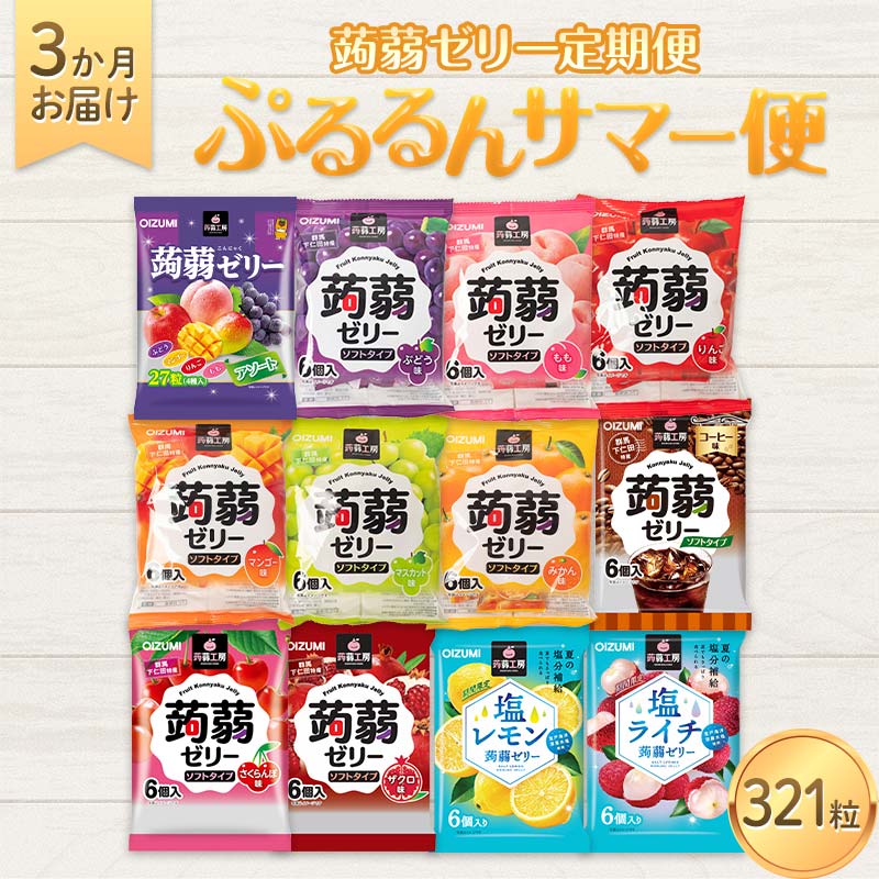 【ふるさと納税】3か月連続お届け蒟蒻ゼリー定期便 毎月ワクワク 蒟蒻ゼリー3か月食べ比べ定期便 F21K-474