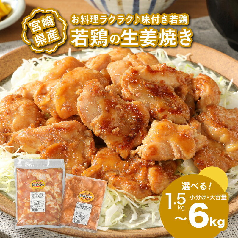 【ふるさと納税】焼くだけ！かんたん調理 鶏の生姜焼き 1.5kg/3kg/6kg - 選べる内容量 1袋300g小分け・1袋1kg大容量 味付け肉 お弁当のおかずにおすすめ 味付き肉 惣菜 一人暮らし 加工品 冷凍おかず 国産鶏肉 しょうが焼き カット済み 真空パック 送料無料 【宮崎県木城町】