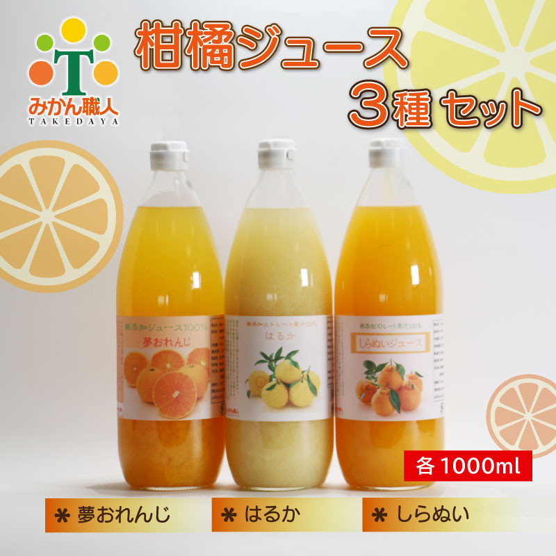 
柑橘 みかん ジュース 夢おれんじ はるか 不知火 しらぬい 1000ml 3種 無添加 ストレート 果汁 100% 柑橘 果物 国産 フルーツ 有名 蜜柑 ブランド オレンジ ビタミン 美味しい 贈答 ギフト プレゼント みかん職人武田屋 愛媛県 愛南町
