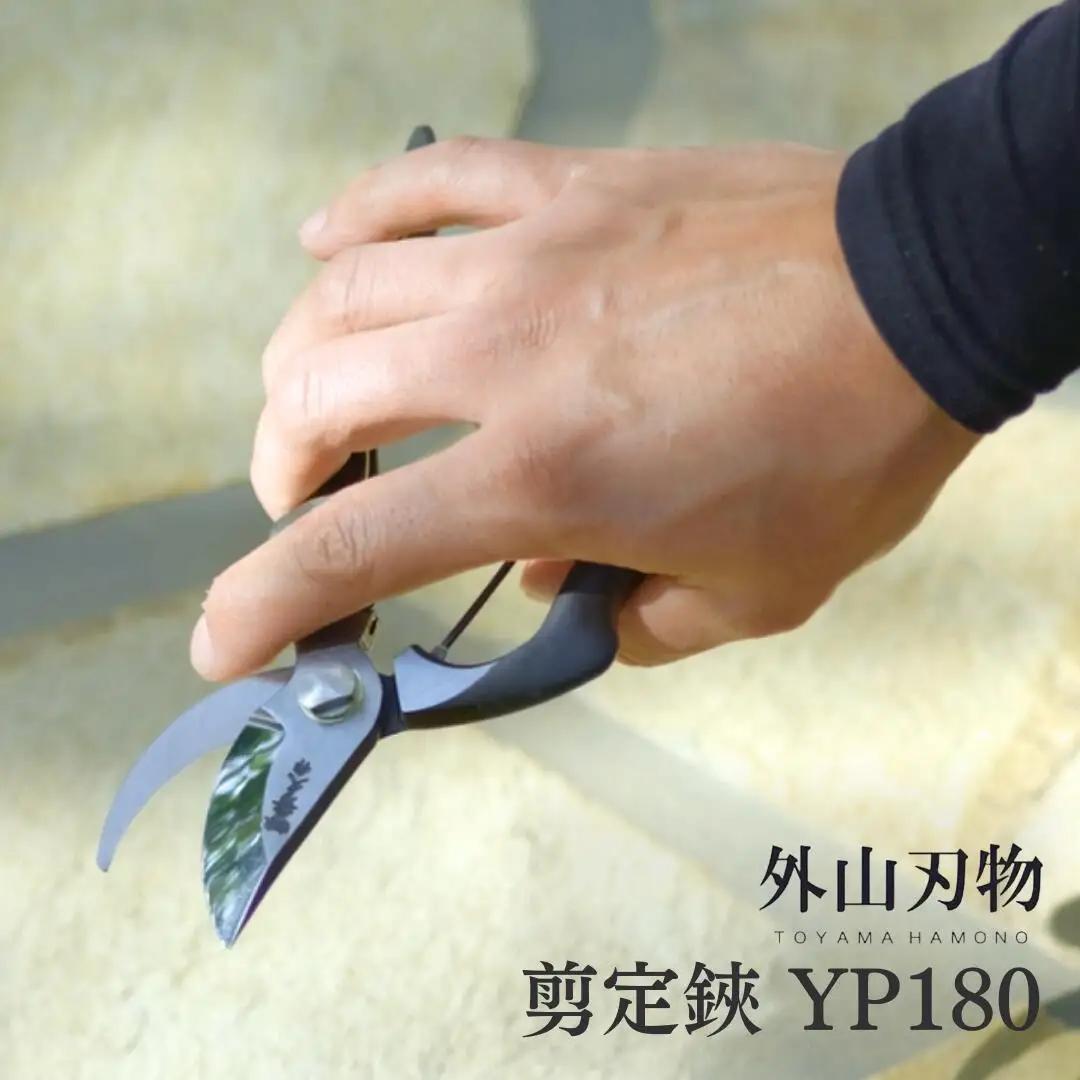 剪定鋏 YP180 [外山刃物] 鍛造 燕三条製 園芸 盆栽 プロ仕様 宗家秀久