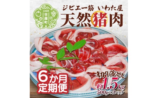 【定期便6カ月】天然猪肉切り落とし 約1.5kg 《合計6回発送》猪 ジビエ 小分け 山の幸 A034-14