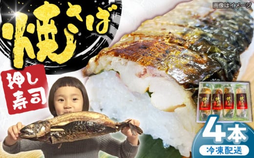 寿司 【郷土料理】焼さば押し寿し4本 | 焼さば押し寿し 焼さば 寿し 寿司 さば 押し寿司 鯖寿司 焼き鯖寿司 焼鯖 4本 4本セット 詰め合わせ セット 冷凍 個包装 簡単調理 レンジで簡単 ご飯 ごはん 主食 軽食 夜食 お取り寄せグルメ ご当地グルメ B級グルメ 郷土料理 人気 おすすめ 美味しい 送料無料 パーティー お祝い 贈り物  島根県雲南市/長谷川鮮魚店 [AICG001]
