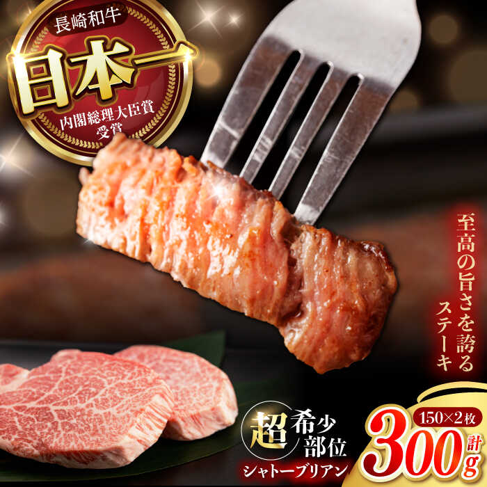 【ふるさと納税】【唯一無二の贅沢！】長崎和牛 A5 シャトーブリアン 300g(150g×2) / ヒレ ひれ ヒレステーキ ステーキ すてーき しゃとーぶりあん / 諫早市 / 野中精肉店[AHCW110]