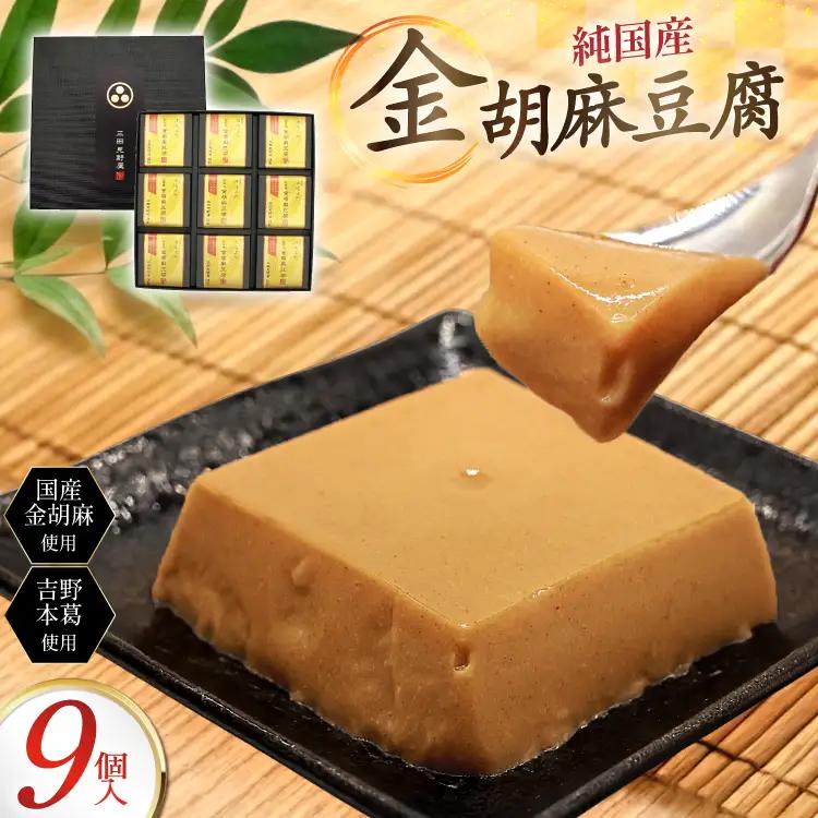胡麻豆腐 金胡麻豆腐 9個入 [日乃本食産 兵庫県 三田市 3d28bae460009]
