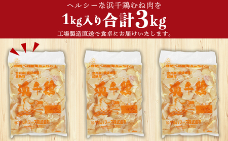 ＜銘柄鶏 浜千鶏 愛媛県産 若鶏むね肉 切り身 3kg（1kg×3）＞ 国産 鶏肉 鳥肉 とり チキン むね肉 ムネ はまちどり 精肉 にく 切身 カット 料理 アレンジ 夕飯 夕食 お弁当 昼食 マ