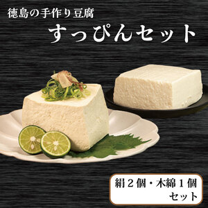 豆腐 セット 2種 計3個