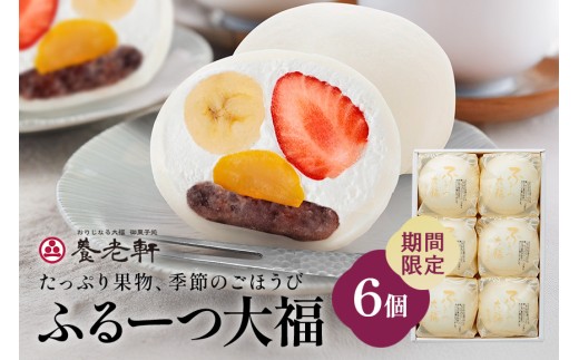 【期間限定】ふるーつ大福　6個入│人気 フルーツ スイーツ 和スイーツ おやつ おかし お菓子 和菓子