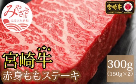 宮崎牛ももステーキ(150g×2枚)　肉 牛 牛肉