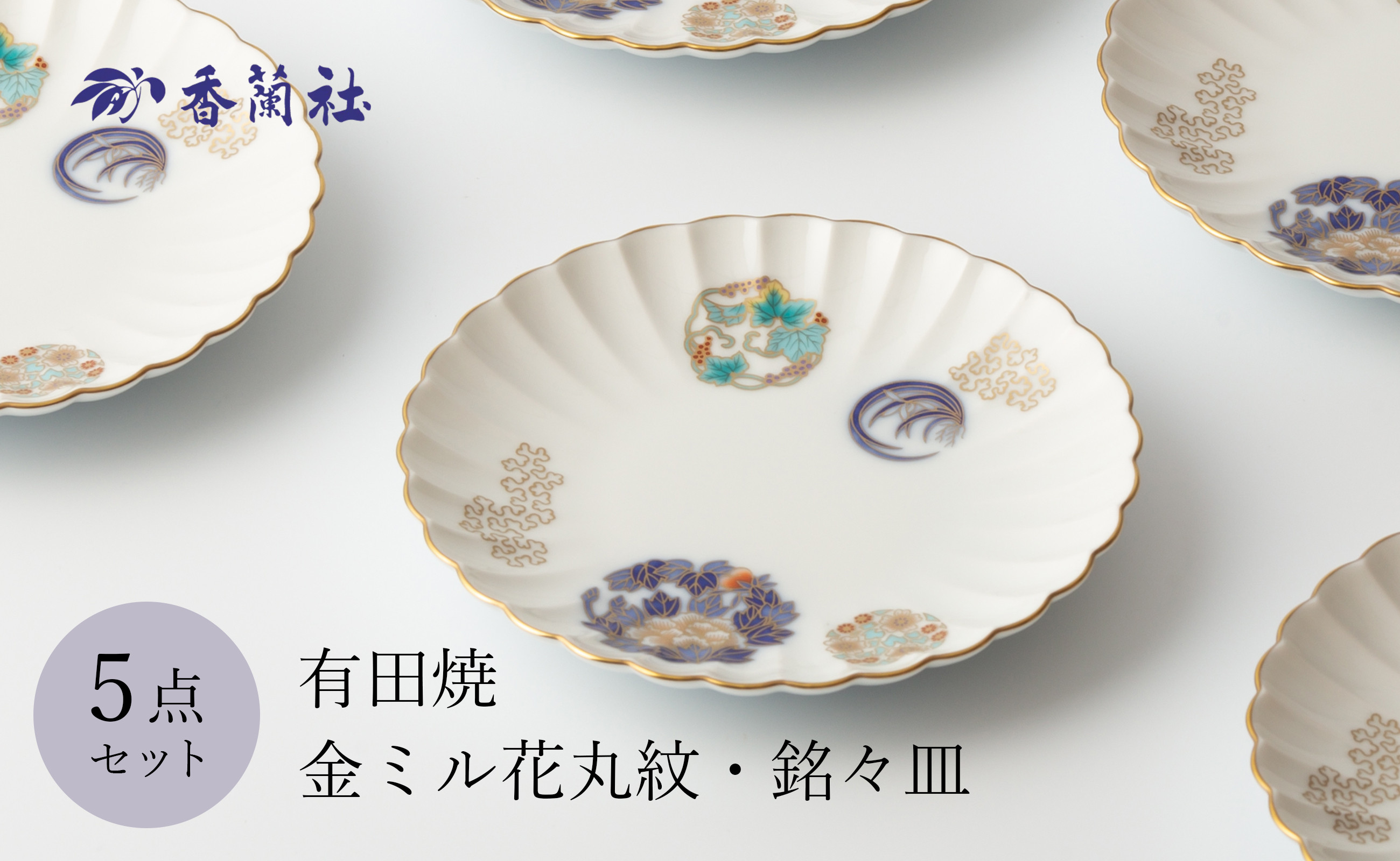 
有田焼 金ミル花丸紋・銘々皿揃(757-FET4) 5枚セット 香蘭社
