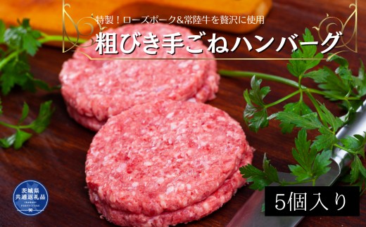 代々続く肉屋3代目特製！ローズポークと常陸牛を贅沢に使用・粗びき手ごねハンバーグ5個入り（茨城県共通返礼品）