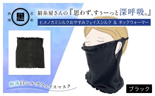 絹糸屋さんの『思わず、すぅーっと深呼吸。』ヒメノカミシルクおやすみフェイスシルク＆ネックウォーマー ブラック 【 ふるさと納税 人気 呼吸 絹紡糸 極薄 シルク フェイスマスク 気持ち良さ 快適 乾燥予防  通気性 睡眠 心地よさ  着け心地 紫外線対策 日差し対策 寒さ対策 ネックウォーマー 京都 福知山 】 FCFA016