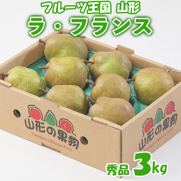 ☆フルーツ王国山形☆ラ・フランス 秀品 3kg FZ22-425