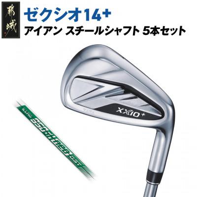 ふるさと納税 都城市 ゼクシオ 14+ アイアン スチールシャフト 5本セット【R】