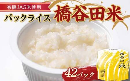 有機JAS米の使ったパックライス橋谷田米(42パック) 有機栽培米 橋谷田米 コシヒカリ こしひかり パック ごはん ご飯 備蓄 防災 非常食 食品 F4D-1689