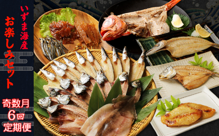 【定期便】いずま海産の干物頒布会【6回お届け】干物