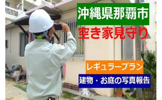 
空き家見守り通常プラン
