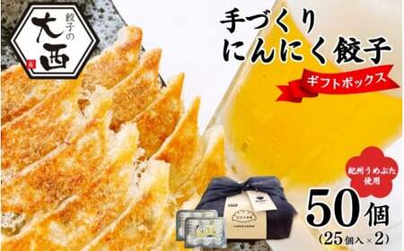 にんにく餃子セットギフトBOX　計50個（25個入り×2パック） / 和歌山県 田辺市 ぎょうざ ギョウザ ギョーザ 手作り 紀州うめぶた 無添加 冷凍【gyz016】