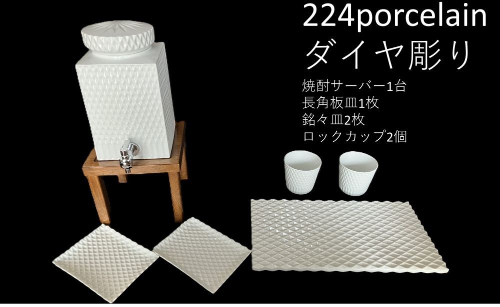 
                  【セット】ダイヤ彫　焼酎サーバー1台、長角板皿1枚、銘々皿2枚、ロックカップ2個【224porcelain】
                
