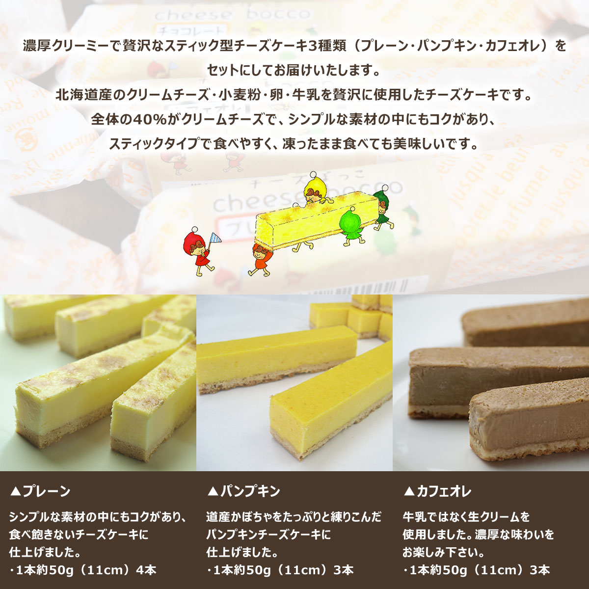 サロマ産新感覚スイーツ「チーズぼっこ」(プレーン・パンプキン・カフェオレ)10本 セット SRML005_イメージ2