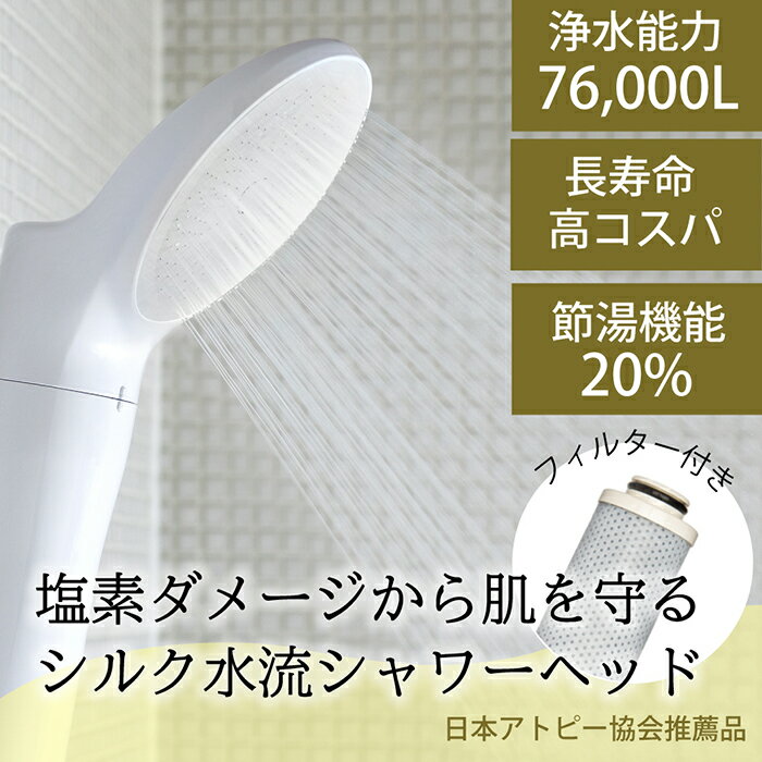 【ふるさと納税】浄水シャワーヘッド JOWERsilk（ジョワーシルク）ホワイト JS217S-W 日本アトピー協会推薦品 水生活製作所[No.694] / MIZSEI シャワーヘッド 除塩素シャワー 肌にやさしい 塩素除去 日本製