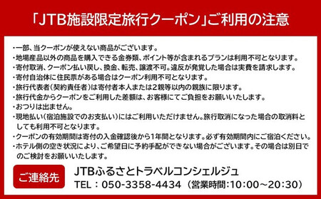 ホテルなぎさや JTB施設限定クーポン 3,000円分 【JTBふるさとトラベルコンシェルジュでのご予約限定】