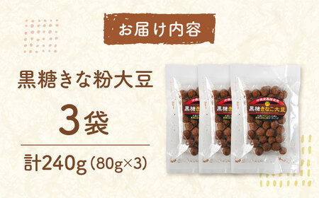 黒糖きなこ大豆　80g×3袋　桂川町/株式会社福六[ADAM070]