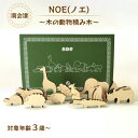 【ふるさと納税】NOE(ノエ)～木の動物積み木～　【南会津町】