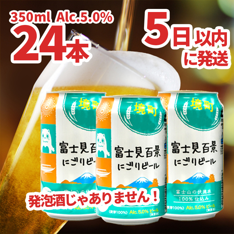 境町オリジナル 富士見 百景にごりビール 350ml×24本 スピード発送