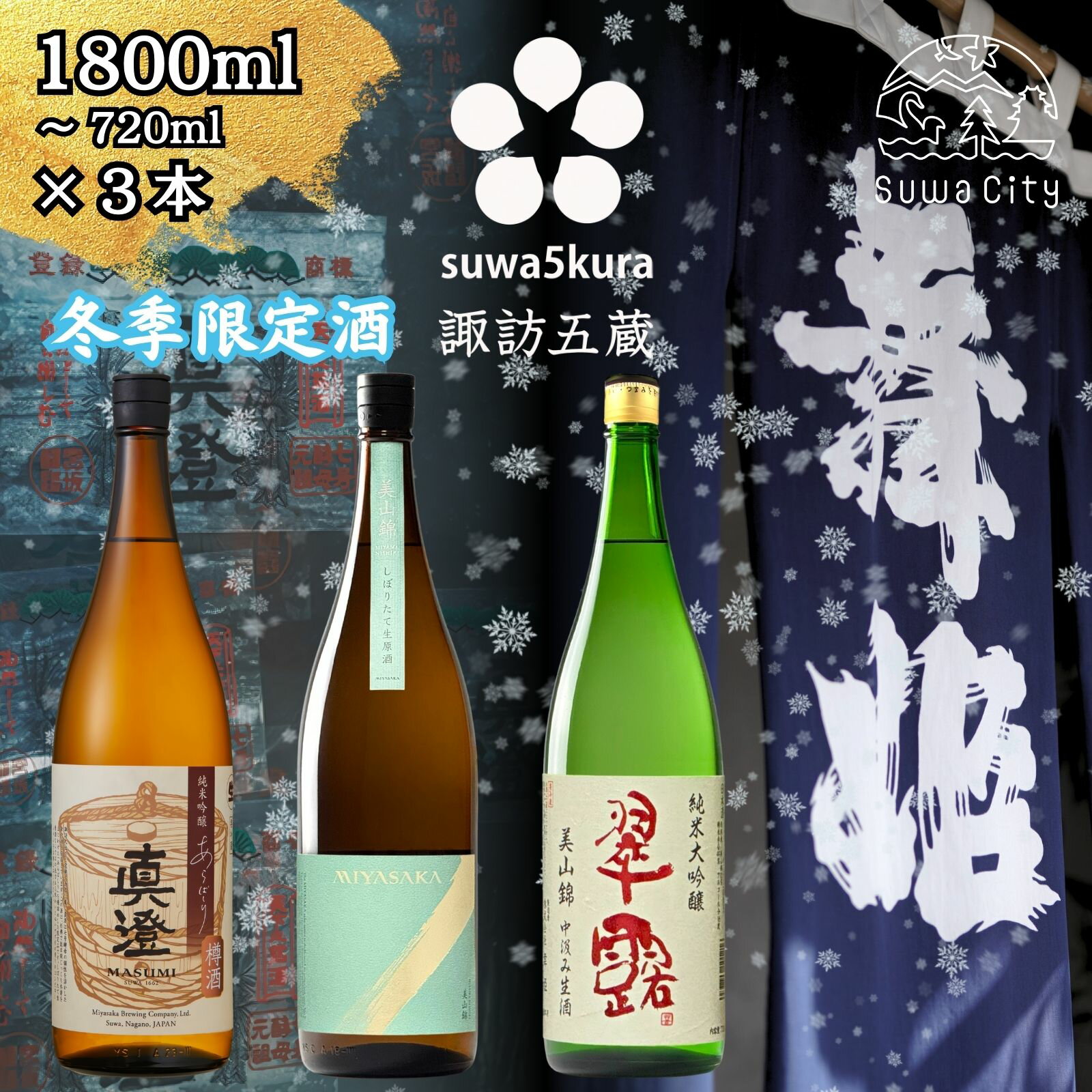 【ふるさと納税】先行予約 信州 諏訪五蔵 真澄 あらばしり 舞姫 飲み比べ セット 720ml～1800ml 3本 「あらばしり樽酒」「MIYASAKA 美山錦しぼりたて生原酒」「翠露 美山錦中汲み生酒」 地酒 プレゼント 贈答 長野県 諏訪市 ※2025年12月中旬以降 順次発送予定【102-8384】