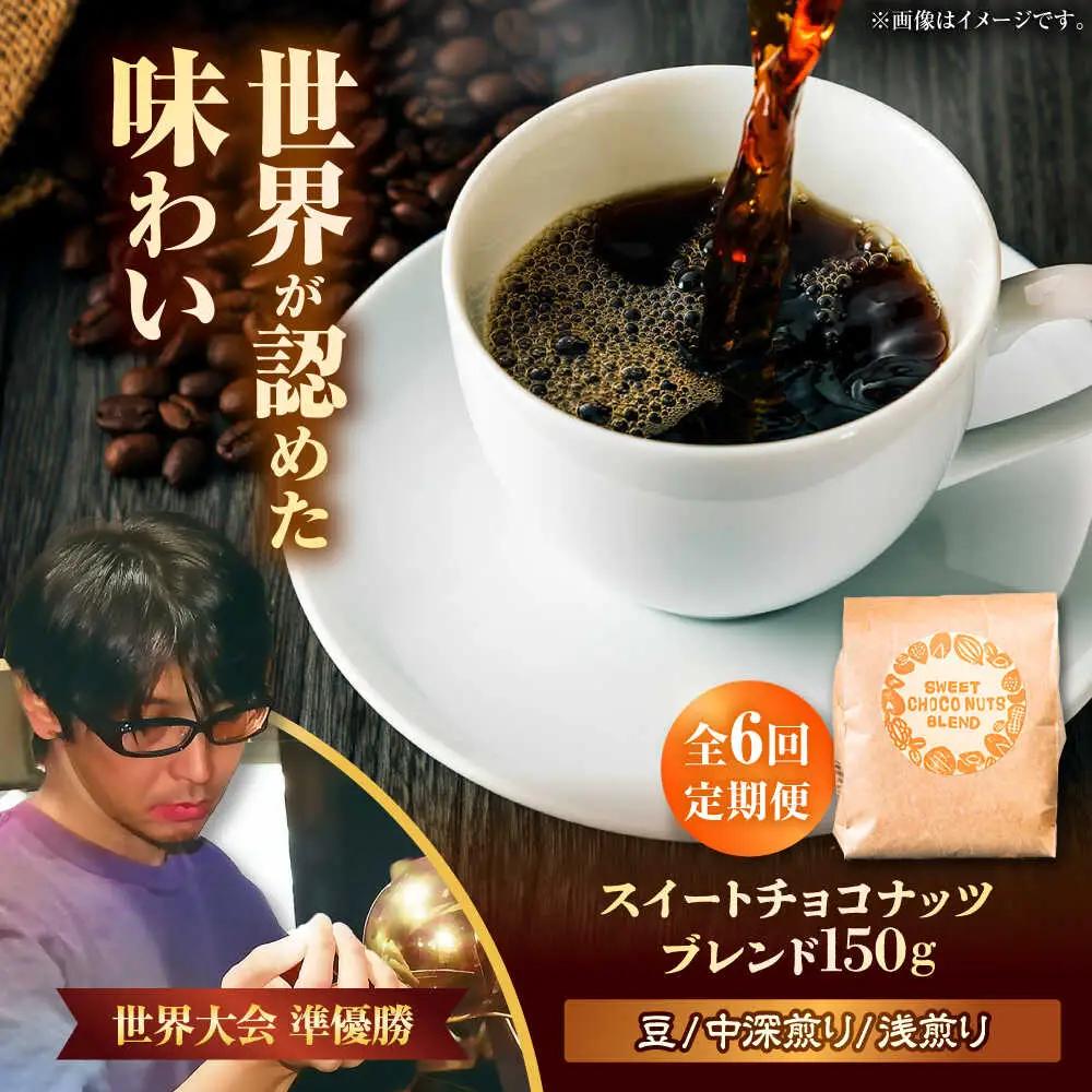 コーヒー 【全6回定期便】【豆のまま】豆ポレポレオリジナルブレンド スイートチョコナッツブレンド 150g  BCAW026