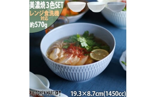 
＜3色SET＞美濃焼 さざなみ 19鉢 麺鉢 1450cc 19.3×8.7cm【1440305】
