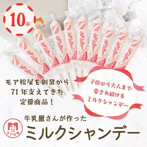《予約受付》モア松屋のミルクシャンデー 10本セット アイスキャンディー