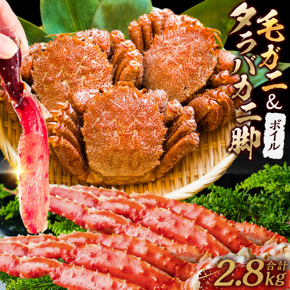 【ふるさと納税】【タラバと毛ガニ、合計2.8kg!】ボイルタラバカニ脚800g×2＆ボイル毛ガニ400g×3尾 北海道 釧路 ふるさと納税 かに カニ 蟹 毛がに けがに たらばがに たらば タラバ 濃厚 魚介 贅沢 甘い かにみそ F5F-0194