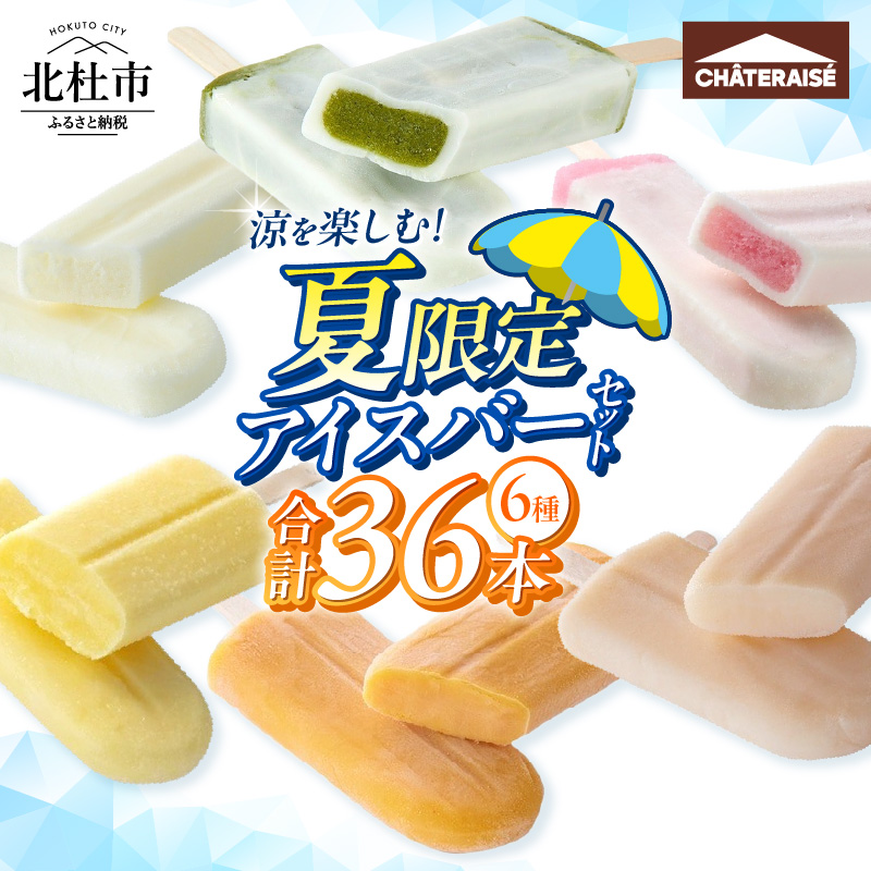 【シャトレーゼ】涼を楽しむ！夏限定アイスバー6種セット [h367]