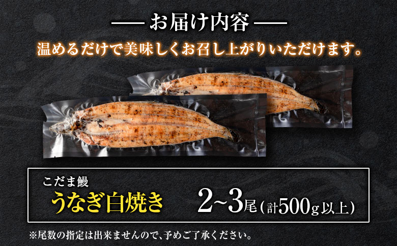 「こだま鰻」宮崎県産 うなぎ白焼き（2～3尾）計500g以上 国産 真空パック【C418‐24】