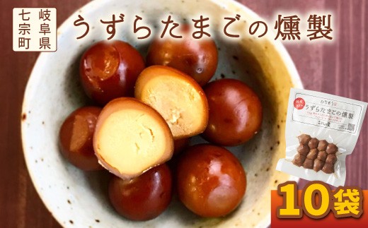 
                  ※鮎出汁が決め手！　うずらたまごの燻製　12個入×10袋　NEW◆
                