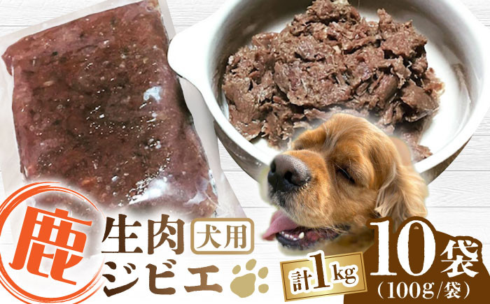 
            犬用 鹿ほろほろ煮 ジビエ 計1kg ( 100g × 10袋 ) / 鹿肉 ペット用品 ペットフード ドッグフード 小分け 熊本 山都町【Mother Earth】[YCB010] 
          