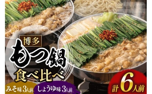 もつ鍋 おおやま みそ しょうゆ 食べ比べ 各 3人前 計 6人前 [博多もつ鍋おおやま 福岡県 宇美町 um40azo940017] モツ鍋 もつ鍋セット モツ鍋セット セット もつなべ 福岡 博多 醤油 しょうゆ 味噌