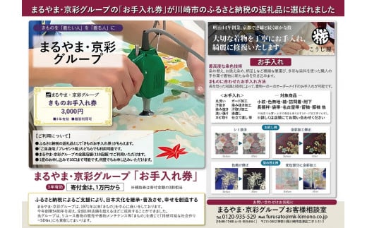きもの　お手入れ券（3,000円）